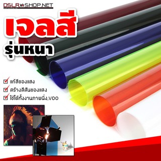 อุปกรณ์สตูดิโอ - เจลสี รุ่นหนา ขนาด 100x100 cm. สำหรับแก้สี เพิ่มลูกเล่นของแสง (มีหลายสี)