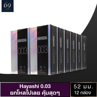 ถุงยางอนามัย 52 Hayashi L 003 ถุงยาง ฮายาชิ ซีโร่ ซีโร่ ทรี ขนาด 52 มม. ผิวเรียบ บางพิเศษ (12 กล่อง) มี 120 ชิ้น