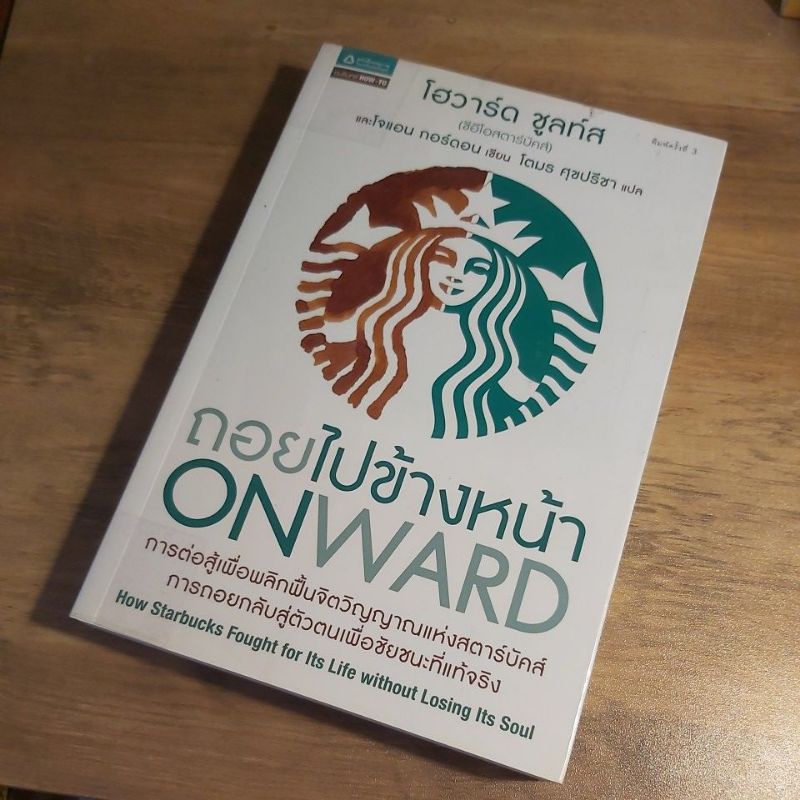 ถอยไปข้างหน้า ONWARD., โฮวาร์ด ชูลท์ส.