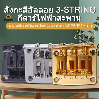 บริดจ์กีต้าร์แบบ 3 สาย อุปกรณ์สำหรับกีต้าร์（COD）