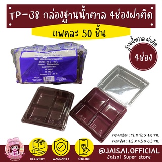 TP38 กล่องฐานน้ำตาล 4 ช่อง 50ชิ้น