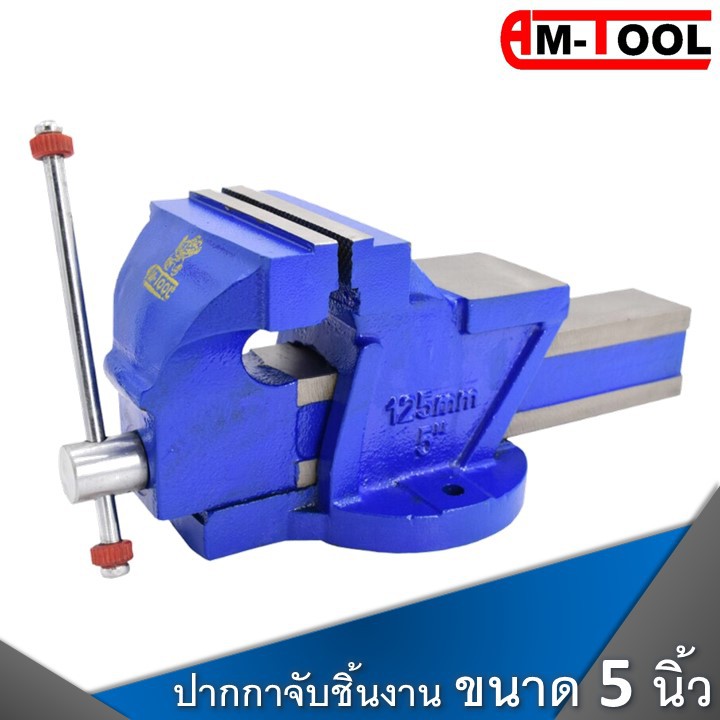 AM-TOOL ปากกาจับชิ้นงาน / ปากกาจับเหล็ก ขนาด 5 นิ้ว รับประกัน!! การแตกหักตลอดการใช้งาน