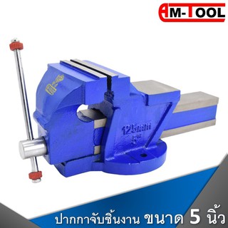 🔥SALE ⚡️❗️ AM-TOOL ปากกาจับชิ้นงาน / ปากกาจับเหล็ก ขนาด 5 นิ้ว รับประกัน!! การแตกหักตลอดการใช้งาน