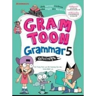 GRAMTOON Grammar ฉบับการ์ตูน เล่ม 5 :ชุด GramToon  (5 เล่มจบ)