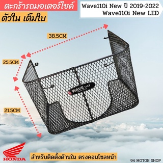 ตะกร้าเวฟ110i ด้านใน ตะกร้าในWAVE110i new LED ตะกร้าในเวฟ110i ปี2019-2022