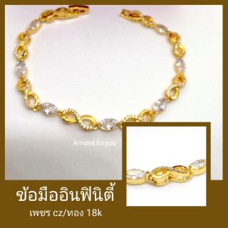 ข้อมืออินฟินิตี้ ทอง18k ฝังเพชรcz (บริการตัดข้อฟรี)​