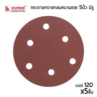 กระดาษทรายกลมSumo แบบหนามเตย เบอร์ #100 ขนาด5นิ้ว รุ่นมีรู สำหรับ งานขัดเจียรเหล็ก บรรจุ x5ชิ้น