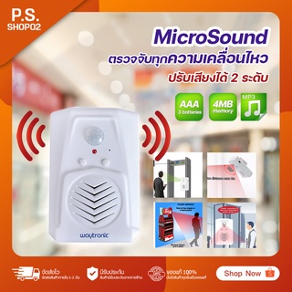 Micro Sound Motion เซ็นเซอร์ตรวจจับความเคลื่อนไหวพร้อมประกาศเสียง