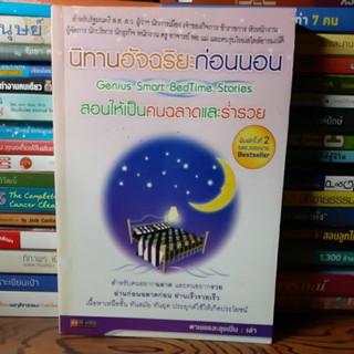 # หนังสือมือสอง#หนังสือนิทานอัจฉริยะก่อนนอน