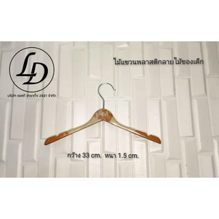 ไม้แขวนสูทเล็กสีลายไม้ของเด็กและผู้ใหญ่12 ชิ้น(รุ่น700)