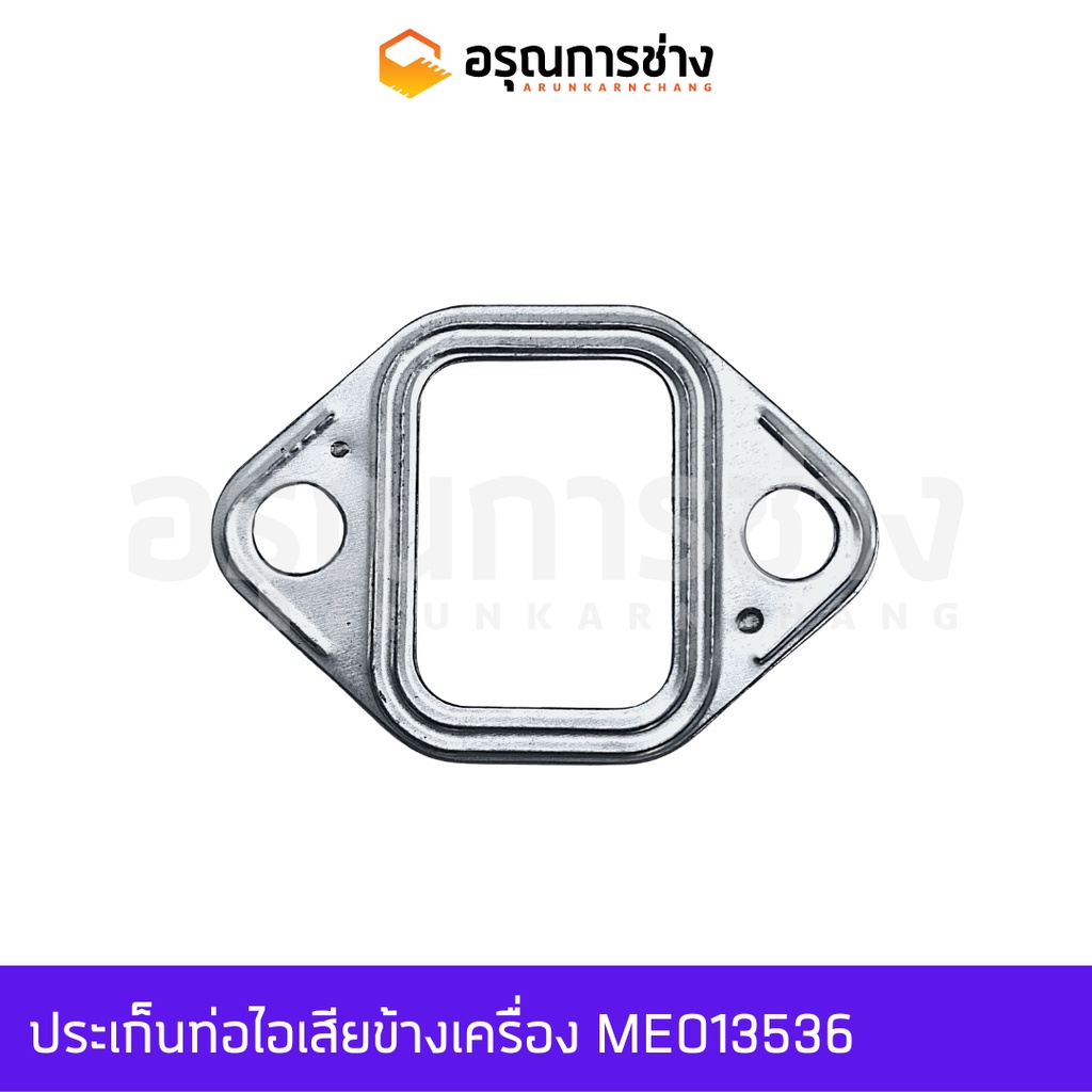 ประเก็นท่อไอเสียข้างเครื่อง ME013536  MITSUBISHI มิตซูบิชิ BD2G, 2F, KOBELCO โกเบโก้ SK907-2, SK07, 