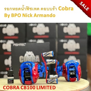 รอกหยดน้ำ ฟิชเทค คอบบร้า Fishtech Cobra by BPO Nick Armando นิ๊ก 2565 อาร์มันโด้ คอปบร้า คอบบ้า คอปบ้า