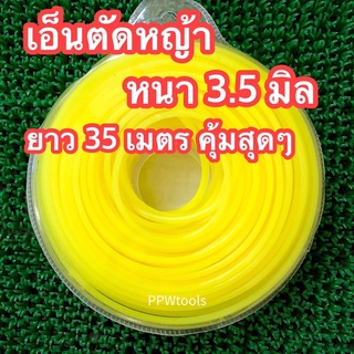 เอ็นตัดหญ้า 3.5มิล ยาว 35 เมตร คุ้มสุดๆ
