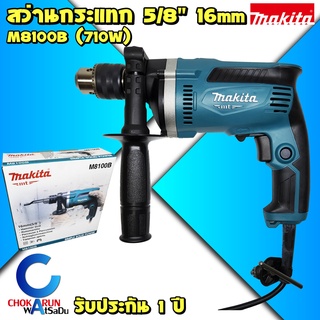 MAKITA M8100B สว่านกระแทก 5/8" 710W ของแท้ - มากีต้า มากิต้า เครื่องสว่าน สว่าน กระแทก 8100 ปรับรอบซ้ายขวา