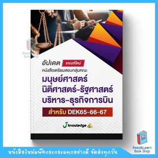 หนังสือเตรียมสอบเข้าคณะมนุษย์ นิติ บริหาร รัฐศาสตร์ การบิน (J Knowledge)