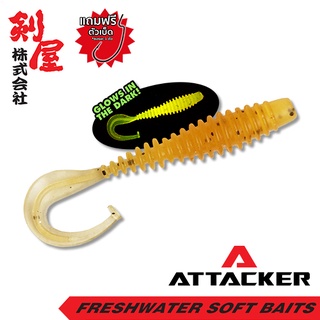 เหยื่อยาง Attacker BUG-022 เหยื่อปลอม ตกปลา PREMIUM SOFT BAIT