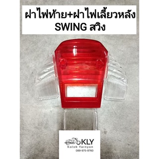 ฝาไฟเลี้ยวหลัง+ฝาไฟท้าย SWING สวิงเก่า สวิงใหม่ สีส้ม สีใส SUZUKI อย่างดี งานHM