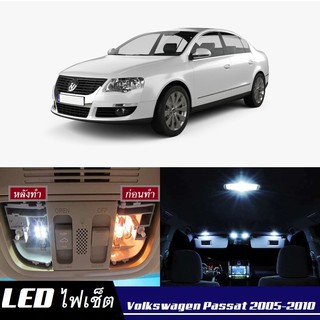 VW Passat (B6) หลอดไฟ​ LED​ ตกแต่ง​ภายใน​ มีให้เลือกหลายสี ; สดใส ;รับประกัน 1 ปี; ไฟแผนที่ ไฟเพดาน ไฟป้ายทะเบียน