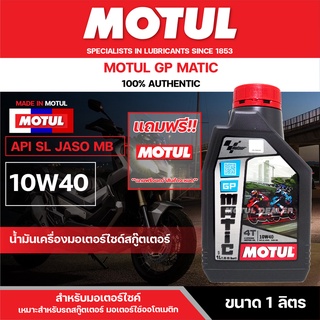 น้ำมันเครื่องมอเตอร์ไซค์ MOTUL GP Matic 4T 10W40 1L JASO MB API SL น้ำมันหล่อลื่นสำหรับสกู๊ตเตอร์ 4 จังหวะ (ออโตเมติก)