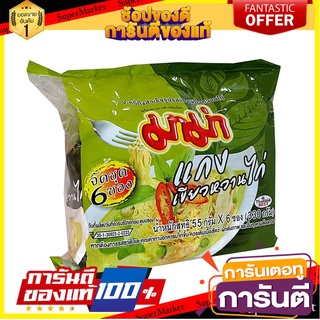 🌈BEST🌈 มาม่า บะหมี่กึ่งสําเร็จรูป รสแกงเขียวหวานไก่ 55 กรัม x 6 ซอง  Instant Noodles Chicken Green Curry Flavour 🛺💨