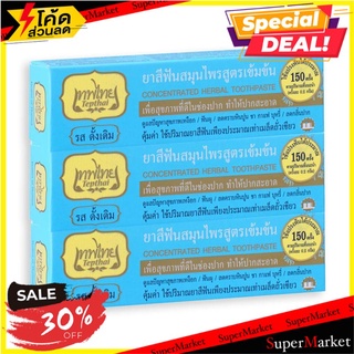 🔥สินค้าขายดี!! เทพไทย ยาสีฟันสมุนไพร รสดั้งเดิม ขนาด 30 กรัม แพ็ค 3 กล่อง Tepthai Herbal Toothpaste Original 30 g x 3