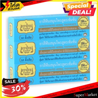 🔥สินค้าขายดี!! เทพไทย ยาสีฟันสมุนไพร รสดั้งเดิม ขนาด 30 กรัม แพ็ค 3 กล่อง Tepthai Herbal Toothpaste Original 30 g x 3