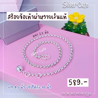 Silver-Cute สร้อยข้อเท้าลายผ่าหวาย เงินแท้ **มีใบรับประกัน