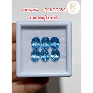 ธนาภรณ์✨GSH00641 พลอยบลูโทพาสรูปไข่ 300 บาท / เม็ด