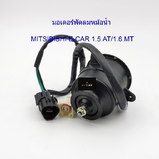 มอเตอร์พัดลมหม้อน้ำ MITSUBISHI E-CAR 1.5 AT/1.6 MT รหัสMI25-9402