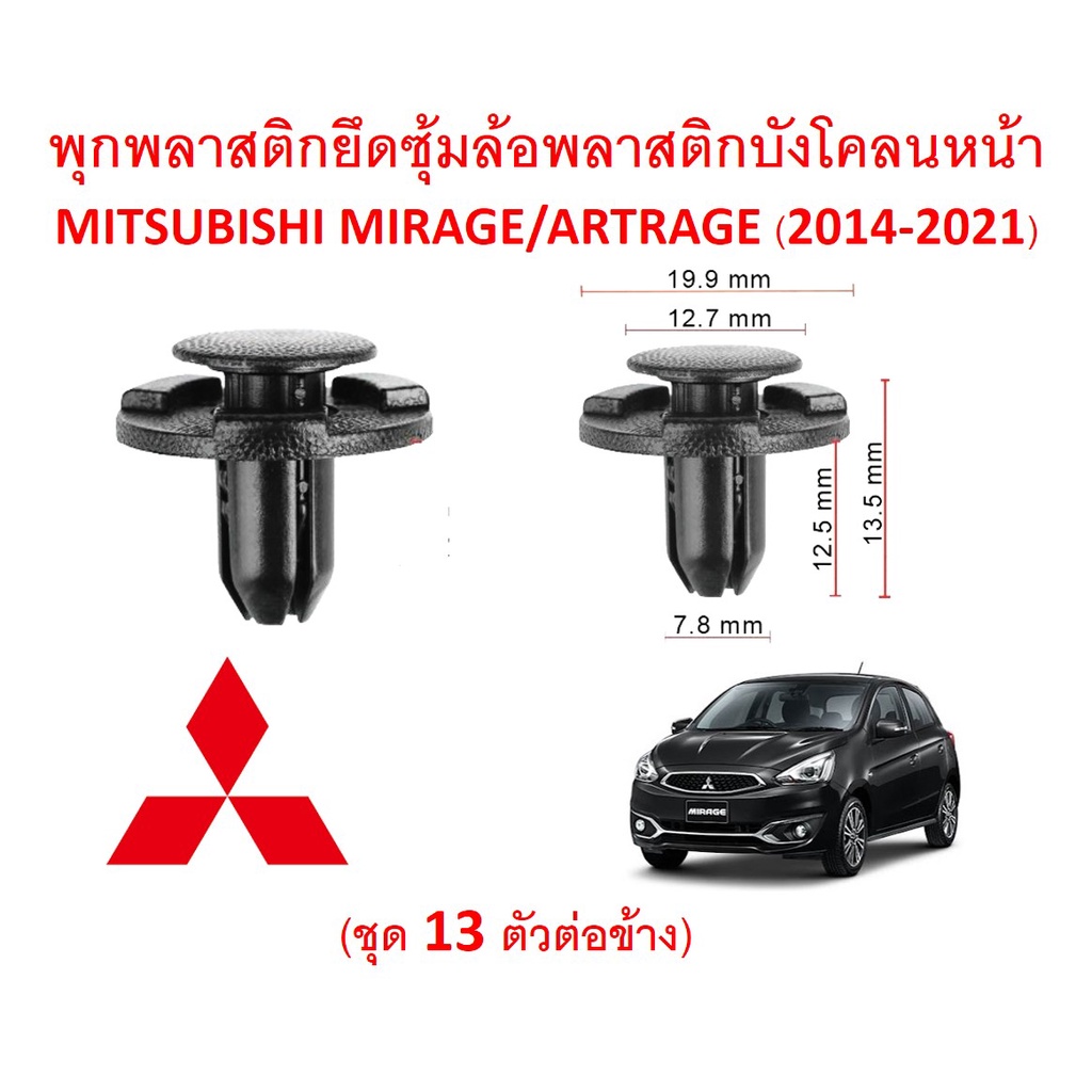 SKU-A267 (1 ชุด 13 ตัวต่อข้าง) พุกพลาสติกยึดซุ้มล้อพลาสติกบังโคลนหน้า MITSUBISHI MIRAGE-ATTRAGE (2014-2020) ราคาถูก Shopee Lazada