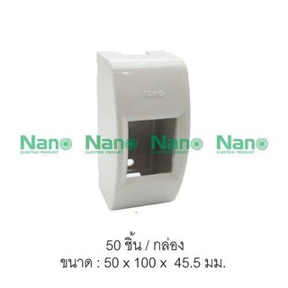 กล่องเบรกเกอร์ NANO  50 x 100 x 45.5 (50 ชิ้น/กล่อง) NANO-401N