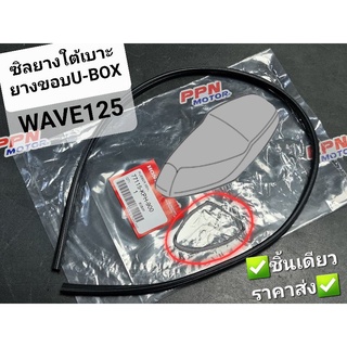 ซิลยางใต้เบาะ WAVE125 WAVE125S 2002 - 2003 WAVE125i WAVE125R แท้ศูนย์ฮอนด้า 77115-KPH-900