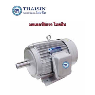 มอเตอร์ THAISIN 5แรง ตราช้าง ไทยสิน   มอเตอร์ไฟฟ้า 220V ใช้เป็นอะไหล่  ปั้มน้ำ โรงสี เครื่องใช้ไฟฟ้า