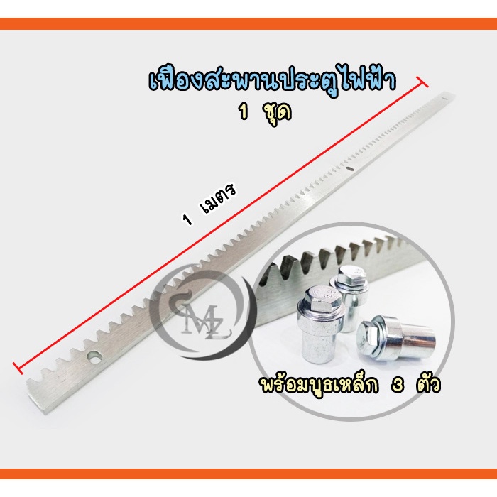 เฟืองสะพานประตูไฟฟ้า รุ่นหนา9มม ยาว1.05เมตร พร้อมบูธ 3 ตัว