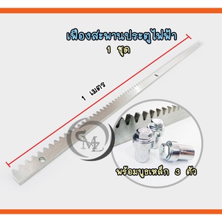 เฟืองสะพานประตูไฟฟ้า รุ่นหนา 10 มม. ยาว 1 เมตร พร้อมบูธ 3 ตัว