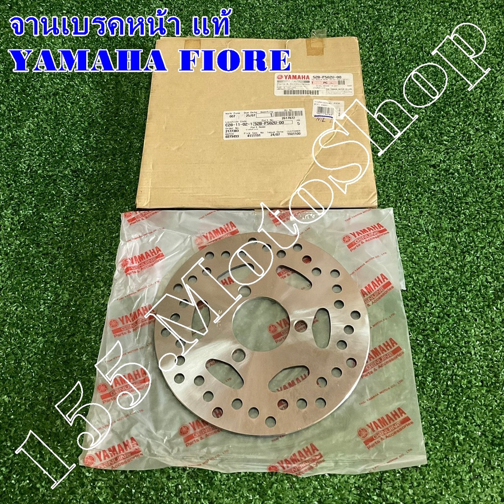 จานดิชเบรคหน้า แท้ สำหรับรถรุ่น YAMAHA FIORE อะไหล่แท้เบิกศูนย์YAMAHA100%