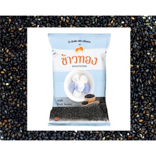 ข้าวทอง งาดำ 100 กรัม / 500 กรัม