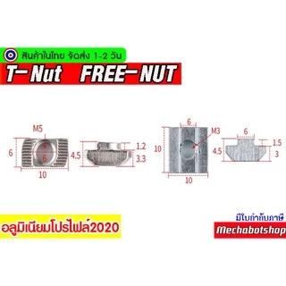🔥[พร้อมส่ง]🔥T-Nut 2020 FREE-NUT M3 M4 M5 อลูมิเนียมโปรไฟล์2020 ตัวยึดอลูมิเนียม