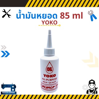 น้ำมันหยอดจักร ขนาด 85 ml ยี่ห้อ YOKO