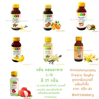 กลิ่นผสมอาหาร แอลเต้ L-TE หัวเชื้อกลิ่นเข้มข้น สำหรับทำ เบเกอรี่ ไอศครีม เครื่องดื่ม 30 มล. มี 26 กลิ่น