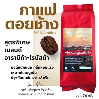 เมล็ดกาแฟดอยช้าง เมล็ดกาแฟอราบิก้า100 % เมล็ดกาแฟสดคั่วบด สูตรเบลนด์อาราบิก้า+โรบัสต้า คั่วใหม่ บรรจุถุงติดวาล์ว 250กรัม