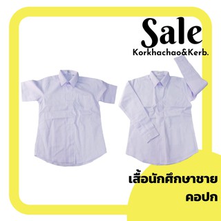 เสื้อนิสิต เสื้อนักศึกษาชาย (สีขาวโอโม่ ขาวสว่าง) แขนสั้น &amp; แขนยาว ราคาถูก