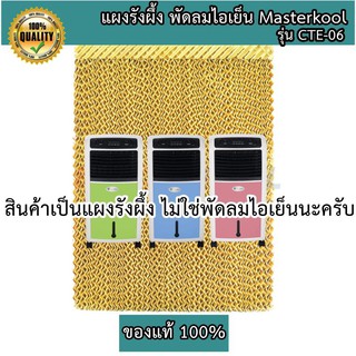 แผงรังผึ้ง พัดลมไอเย็นมาสเตอร์คูล Masterkool รุ่น CTE-06 ของแท้ 100%