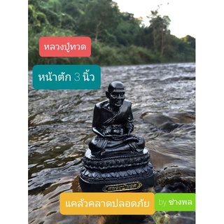 หลวงปู่ทวดเหยียบน้ำทะเลจืด ขนาด หน้าตัก 3 นิ้ว มีธนบัตรขวัญถุงแถม 1 ใบและธูปใบ้หวยแถม 5 แท่งและ ผ้ายันต์หลวงปู่ทวด 1 ผืน