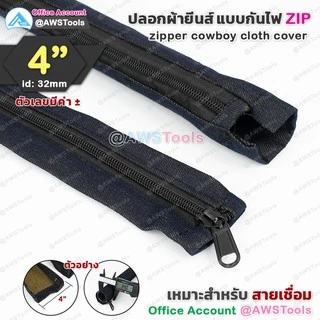 ปลอก สายเชื่อม ผ้ายีนส์ มีซิป ขนาด 4" เลือก ความยาว สายได้ | 4" zipper cowboy cloth cover
