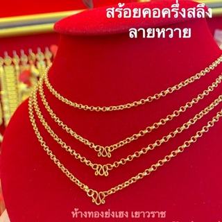 สร้อยคอทองครึ่งสลึงYHGOLDลายหวาย 16นิ้ว ทองคำแท้96.5%