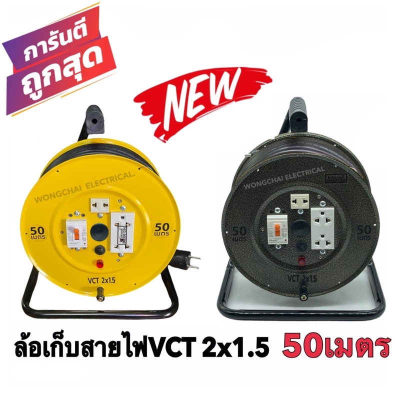 ล้อเก็บสายไฟVCT 2x1.5 Sq.mm.พร้อมสาย 50 เมตร สีเหลือง-สีดำ รุ่นมีเบรคเกอร์ควบคุมป้องกันกระแสไฟ