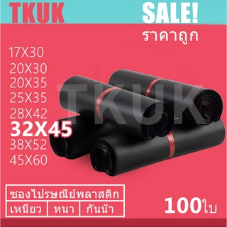 TKUK ซองไปรษณีย์สีดำ 32x45cm   100 ใบ ซองไปรษณีย์พลาสติก ซองพลาสติก ถุงไปรษณีย์ ถุงไปรษณีย์พลาสติก สีดำ