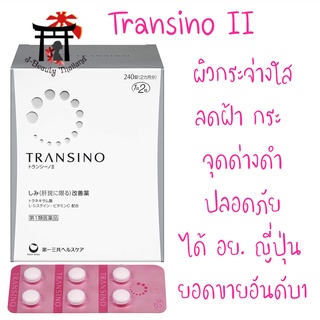 ชิเซโด้ Transino II Whitening (ทรานซิโน่ 2) ช่วยผิวกระจ่างใส ลดฝ้า กระ จุดด่างดำ ยอดขายอับดับ1 ขนาด 240 เม็ด