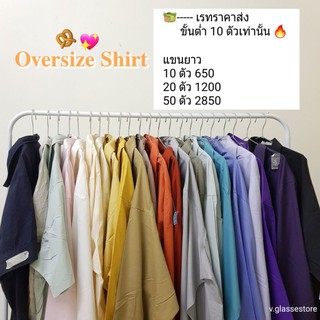 เรทราคาส่ง🔥Oversize Shirt ขั้นต่ำ10ตัว🔥